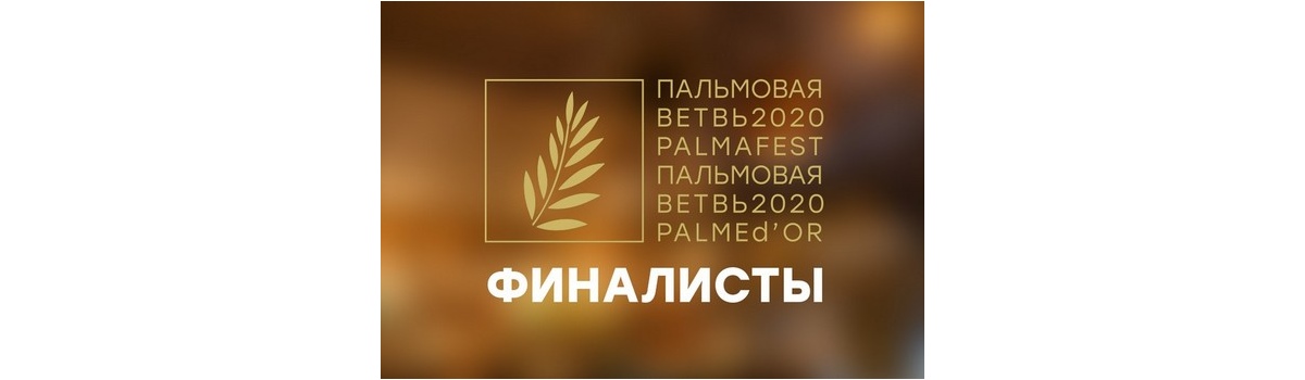 Представлены лучшие ресторанные концепции России 2020 года