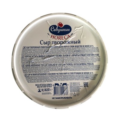 Сыр творожный сливочный "Савушкин" 65% 10,5кг/шт