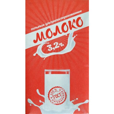 Молоко "Славянское" 3,2% 1л